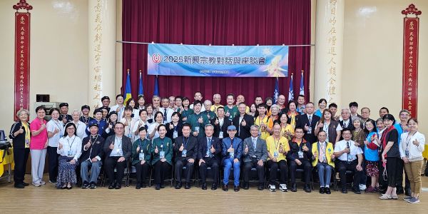 新興宗教對話座談會登場　聚焦「心靈健康與信仰實踐」1